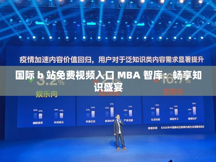 国际 b 站免费视频入口 MBA 智库：畅享知识盛宴