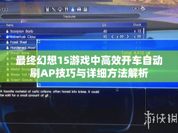 最终幻想15游戏中高效开车自动刷AP技巧与详细方法解析