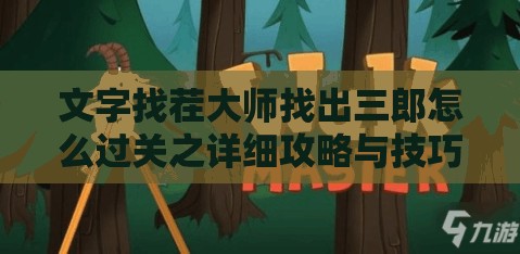 文字找茬大师找出三郎怎么过关之详细攻略与技巧分享