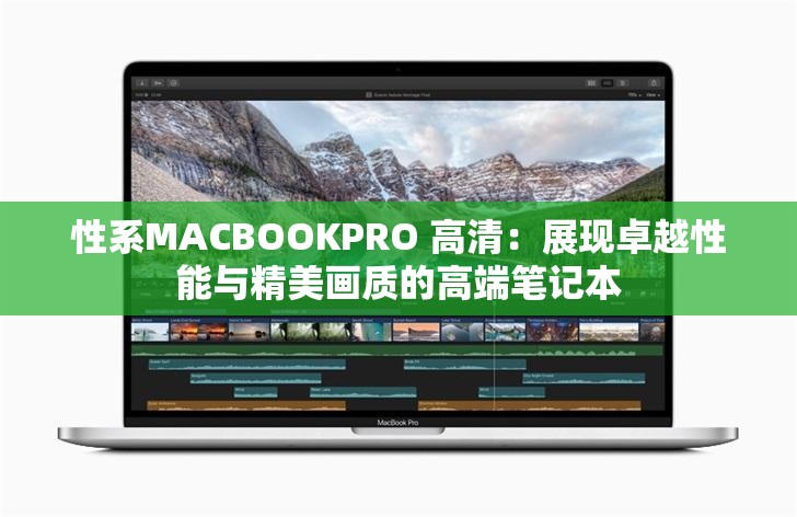 性系MACBOOKPRO 高清：展现卓越性能与精美画质的高端笔记本