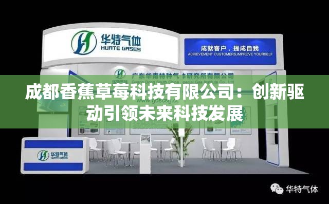 成都香蕉草莓科技有限公司：创新驱动引领未来科技发展