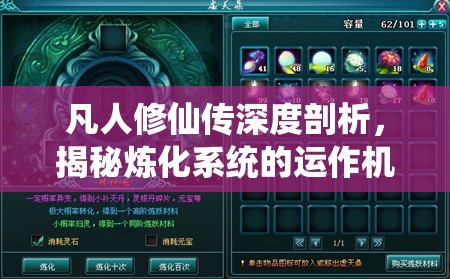 凡人修仙传深度剖析，揭秘炼化系统的运作机制与奥秘