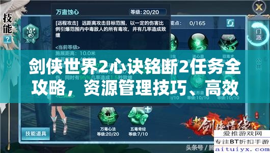 剑侠世界2心诀铭断2任务全攻略，资源管理技巧、高效执行策略及避免资源浪费指南