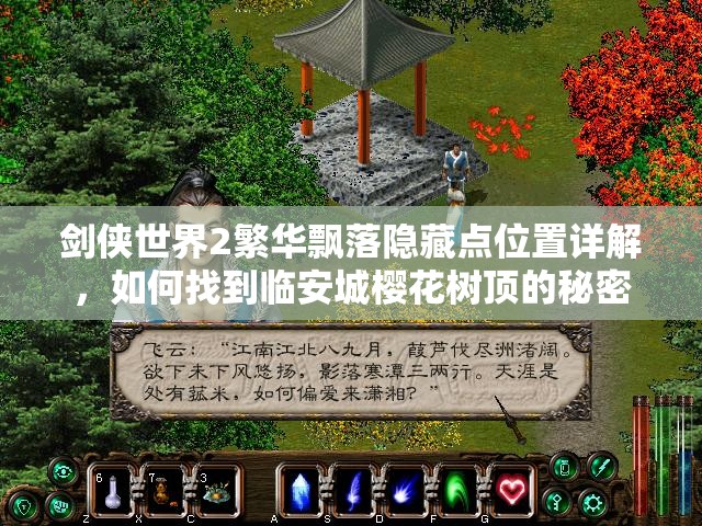剑侠世界2繁华飘落隐藏点位置详解，如何找到临安城樱花树顶的秘密