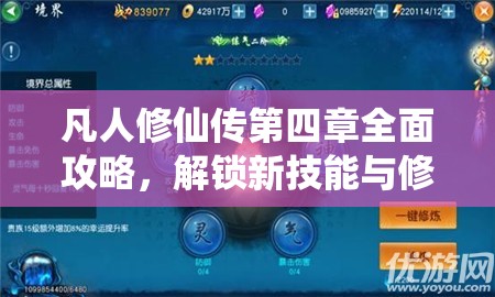 凡人修仙传第四章全面攻略，解锁新技能与修炼路径详解