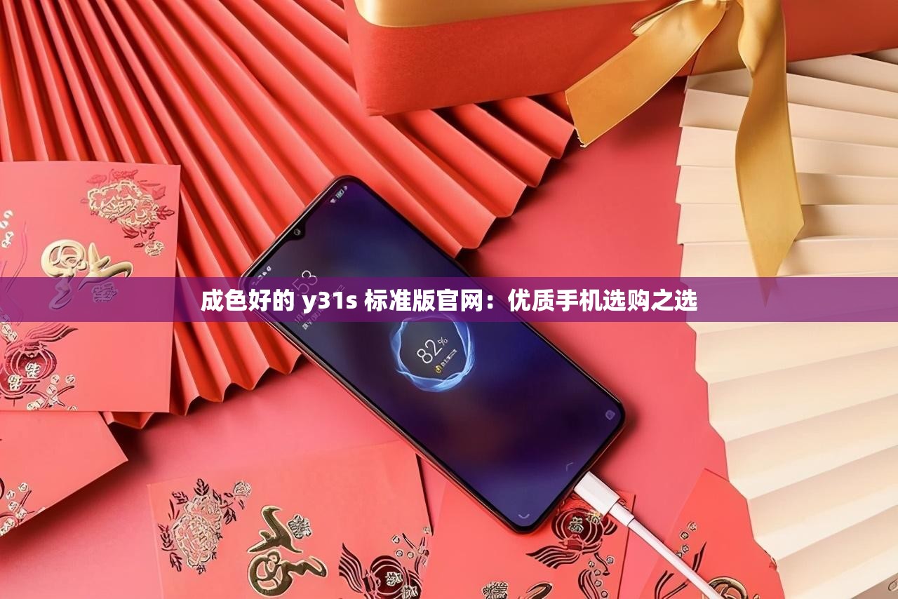 成色好的 y31s 标准版官网：优质手机选购之选