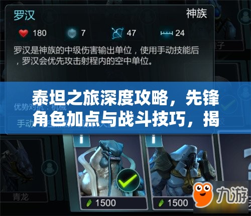 泰坦之旅深度攻略，先锋角色加点与战斗技巧，揭秘资源管理的艺术