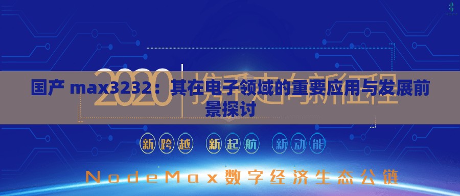 国产 max3232：其在电子领域的重要应用与发展前景探讨