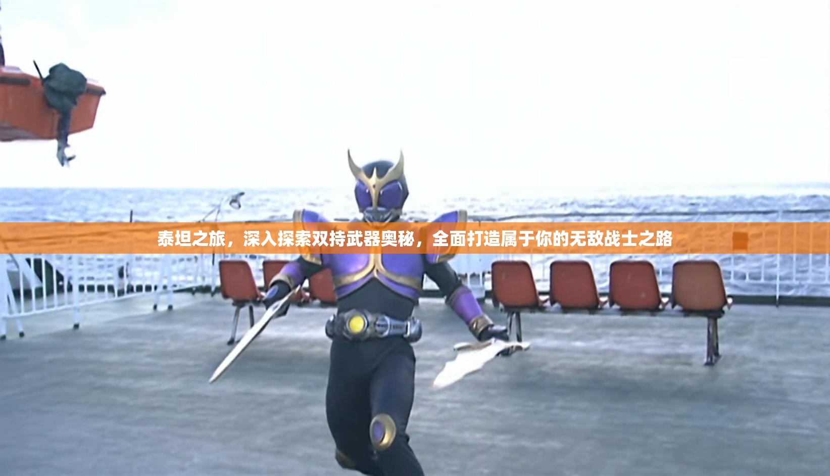 泰坦之旅，深入探索双持武器奥秘，全面打造属于你的无敌战士之路