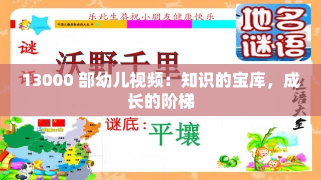 13000 部幼儿视频：知识的宝库，成长的阶梯