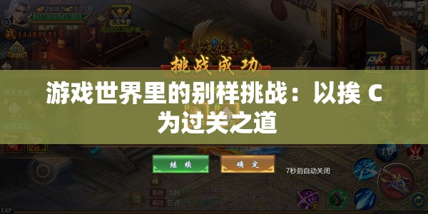 游戏世界里的别样挑战：以挨 C 为过关之道
