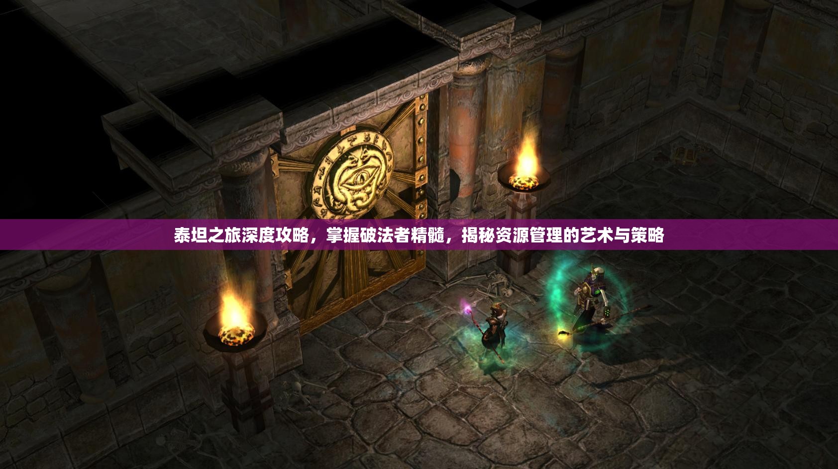 泰坦之旅深度攻略，掌握破法者精髓，揭秘资源管理的艺术与策略