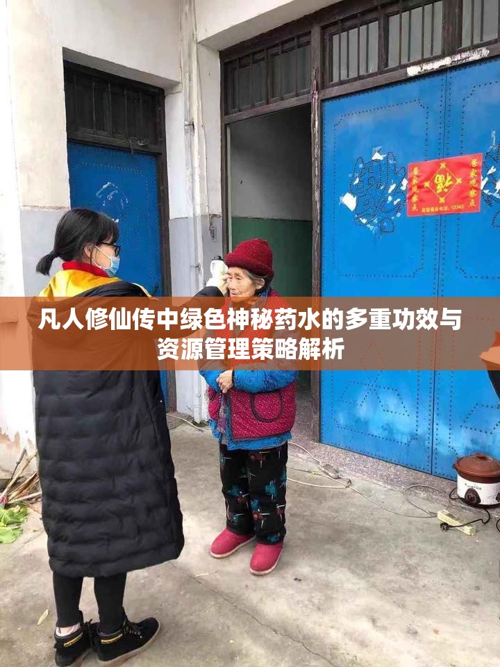 凡人修仙传中绿色神秘药水的多重功效与资源管理策略解析