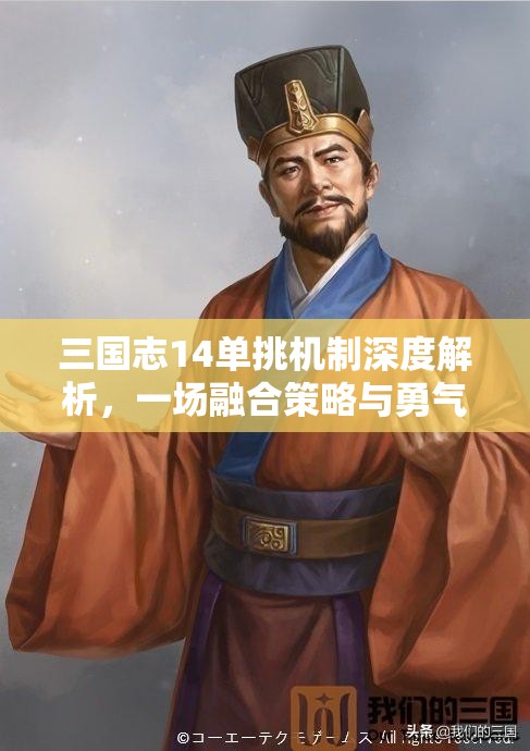 三国志14单挑机制深度解析，一场融合策略与勇气的智勇交织较量
