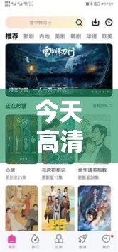 今天高清视频在线观看：畅享精彩视觉盛宴