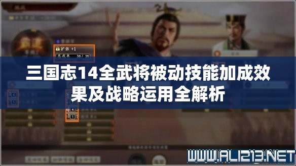 三国志14全武将被动技能加成效果及战略运用全解析