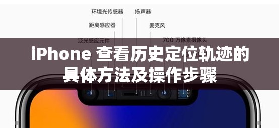 iPhone 查看历史定位轨迹的具体方法及操作步骤