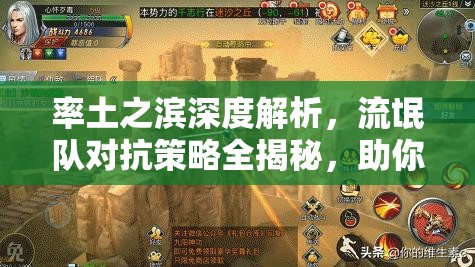 率土之滨深度解析，流氓队对抗策略全揭秘，助你驰骋战场成就霸业