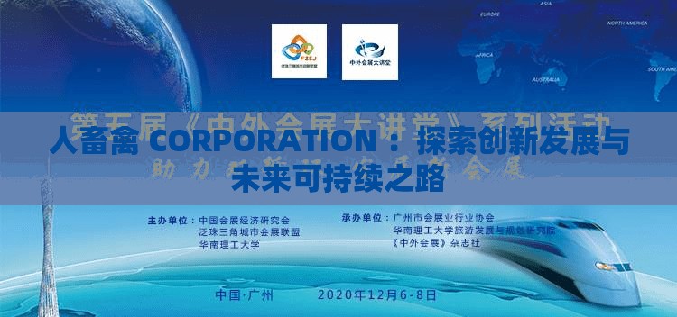 人畜禽 CORPORATION ：探索创新发展与未来可持续之路