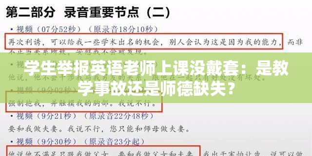 学生举报英语老师上课没戴套：是教学事故还是师德缺失？