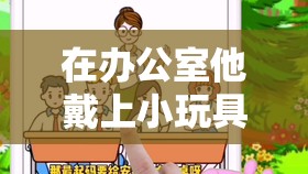 在办公室他戴上小玩具调到 10 档，羞耻感令他疯狂