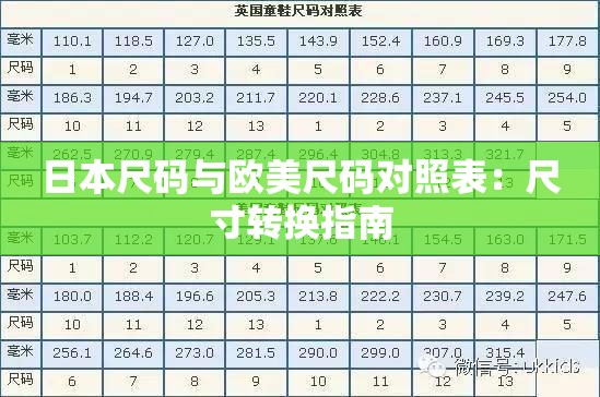 日本尺码与欧美尺码对照表：尺寸转换指南