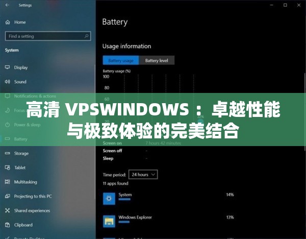 高清 VPSWINDOWS ：卓越性能与极致体验的完美结合