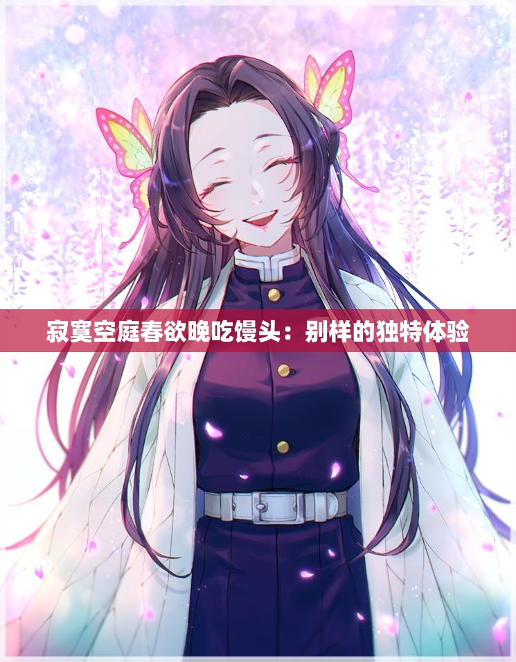 寂寞空庭春欲晚吃馒头：别样的独特体验