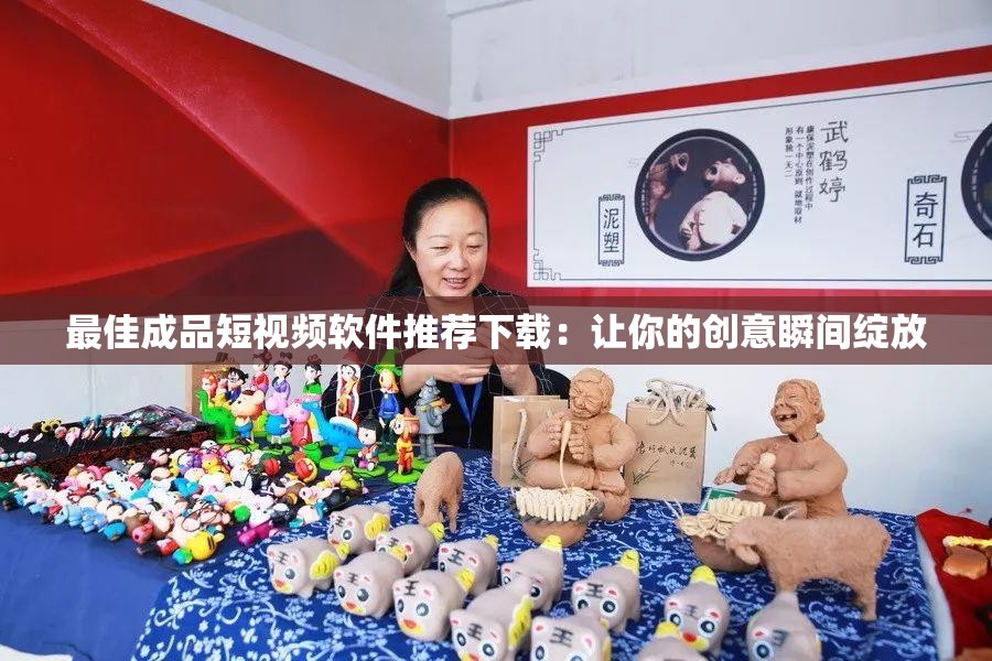 最佳成品短视频软件推荐下载：让你的创意瞬间绽放