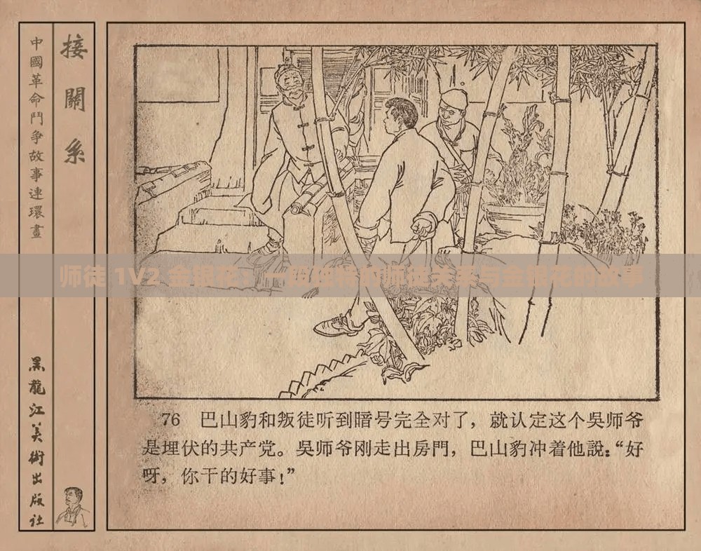 师徒 1V2 金银花：一段独特的师徒关系与金银花的故事