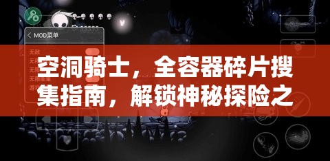 空洞骑士，全容器碎片搜集指南，解锁神秘探险之旅的必备钥匙