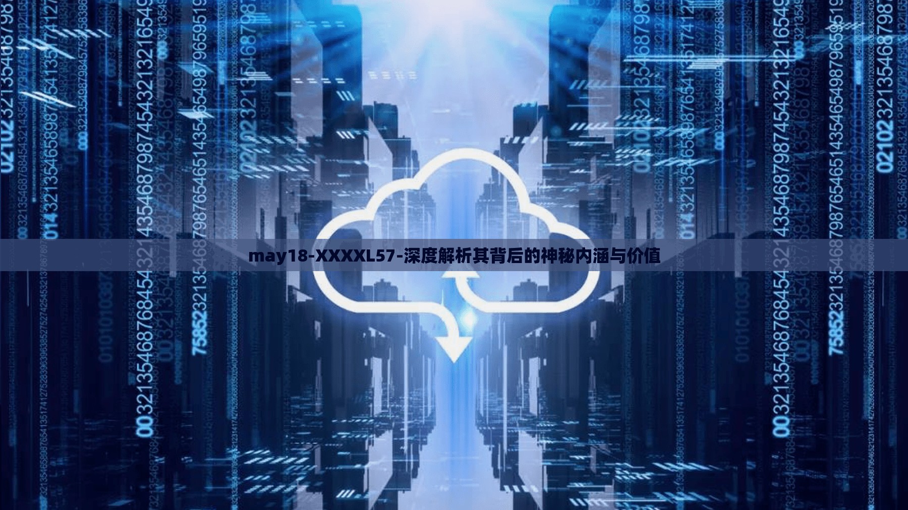 may18-XXXXL57-深度解析其背后的神秘内涵与价值