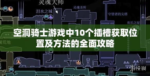 空洞骑士游戏中10个插槽获取位置及方法的全面攻略