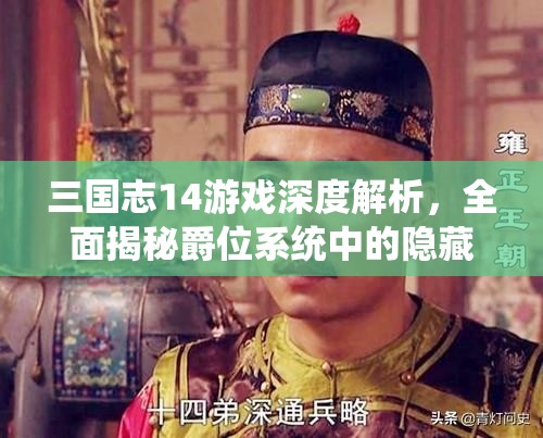 三国志14游戏深度解析，全面揭秘爵位系统中的隐藏机制