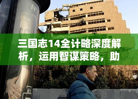 三国志14全计略深度解析，运用智谋策略，助你实现一统江山霸业