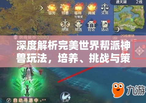 深度解析完美世界帮派神兽玩法，培养、挑战与策略全攻略