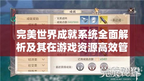 完美世界成就系统全面解析及其在游戏资源高效管理与优化中的应用