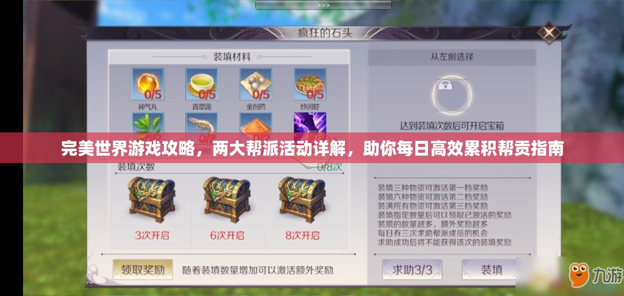 完美世界游戏攻略，两大帮派活动详解，助你每日高效累积帮贡指南