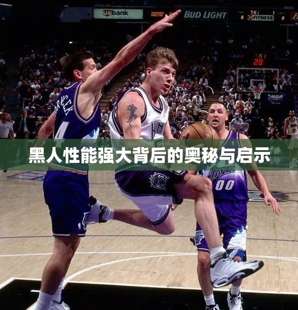 黑人性能强大背后的奥秘与启示