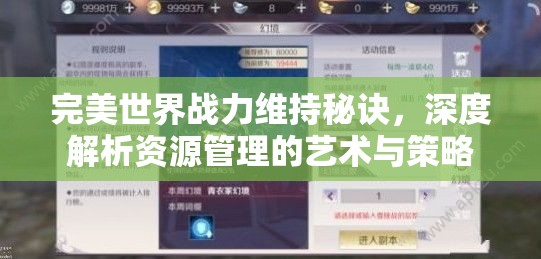 完美世界战力维持秘诀，深度解析资源管理的艺术与策略