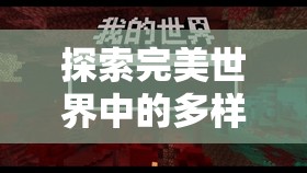 探索完美世界中的多样化生活技能，匠心独运打造属于你的奇幻生活艺术之旅