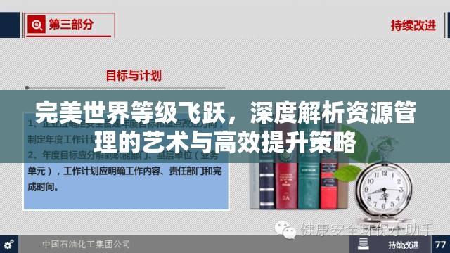 完美世界等级飞跃，深度解析资源管理的艺术与高效提升策略