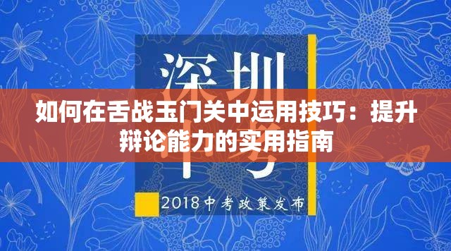 如何在舌战玉门关中运用技巧：提升辩论能力的实用指南