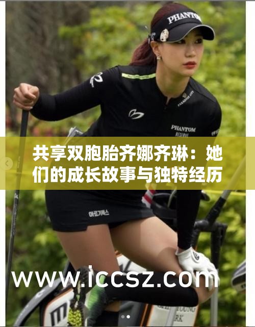 共享双胞胎齐娜齐琳：她们的成长故事与独特经历