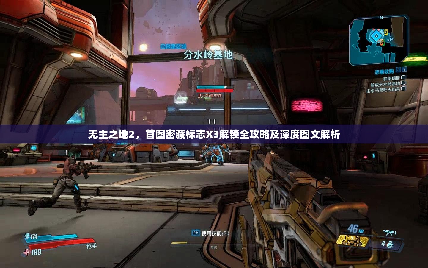 无主之地2，首图密藏标志X3解锁全攻略及深度图文解析