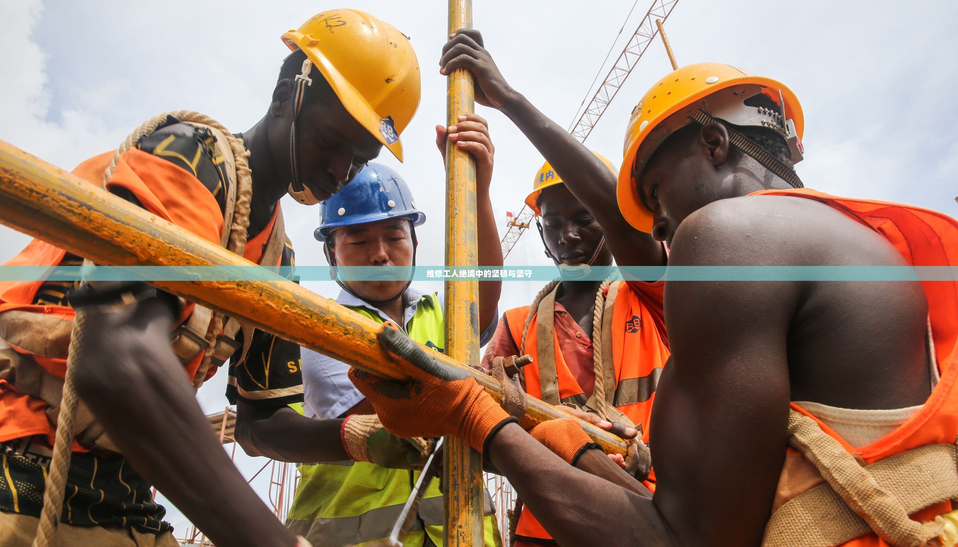 维修工人绝境中的坚韧与坚守