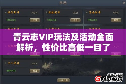 青云志VIP玩法及活动全面解析，性价比高低一目了然