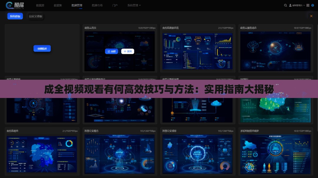 成全视频观看有何高效技巧与方法：实用指南大揭秘