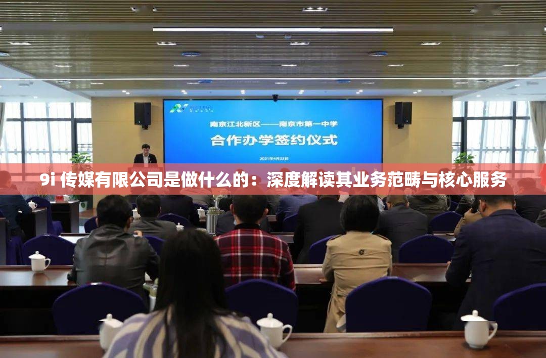 9i 传媒有限公司是做什么的：深度解读其业务范畴与核心服务