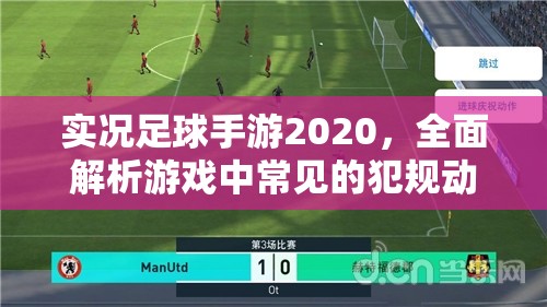 实况足球手游2020，全面解析游戏中常见的犯规动作大盘点